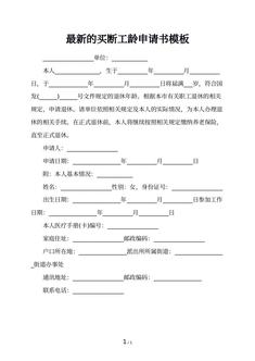 最新的买断工龄申请书模板