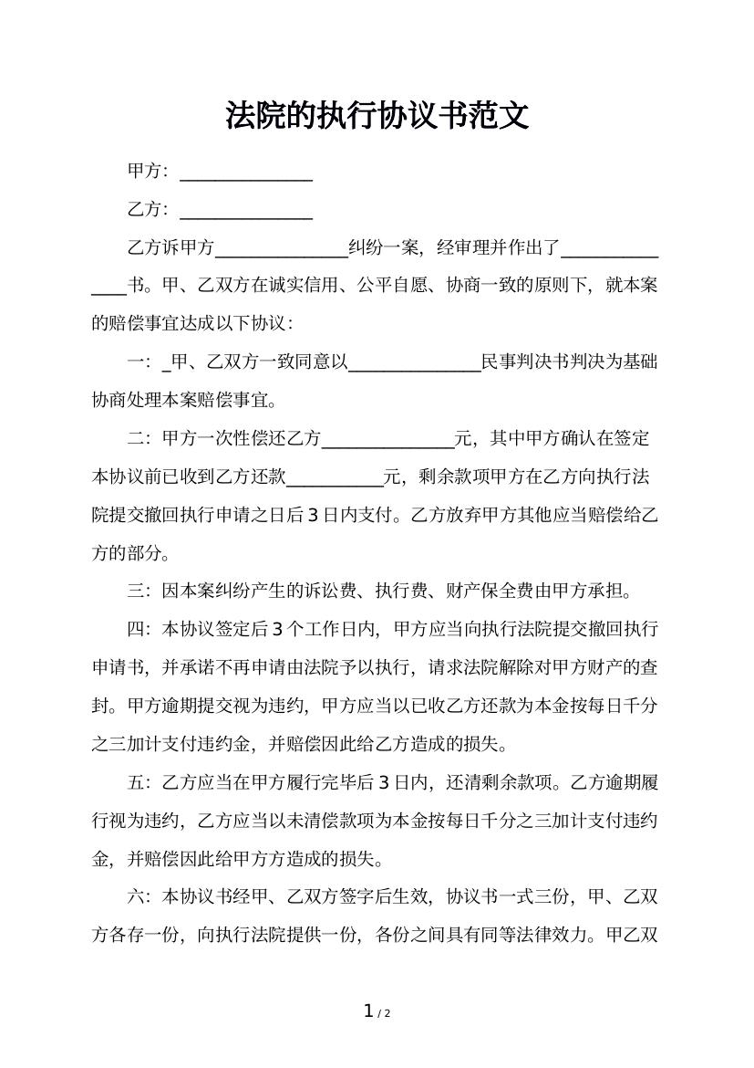 法院的执行协议书范文