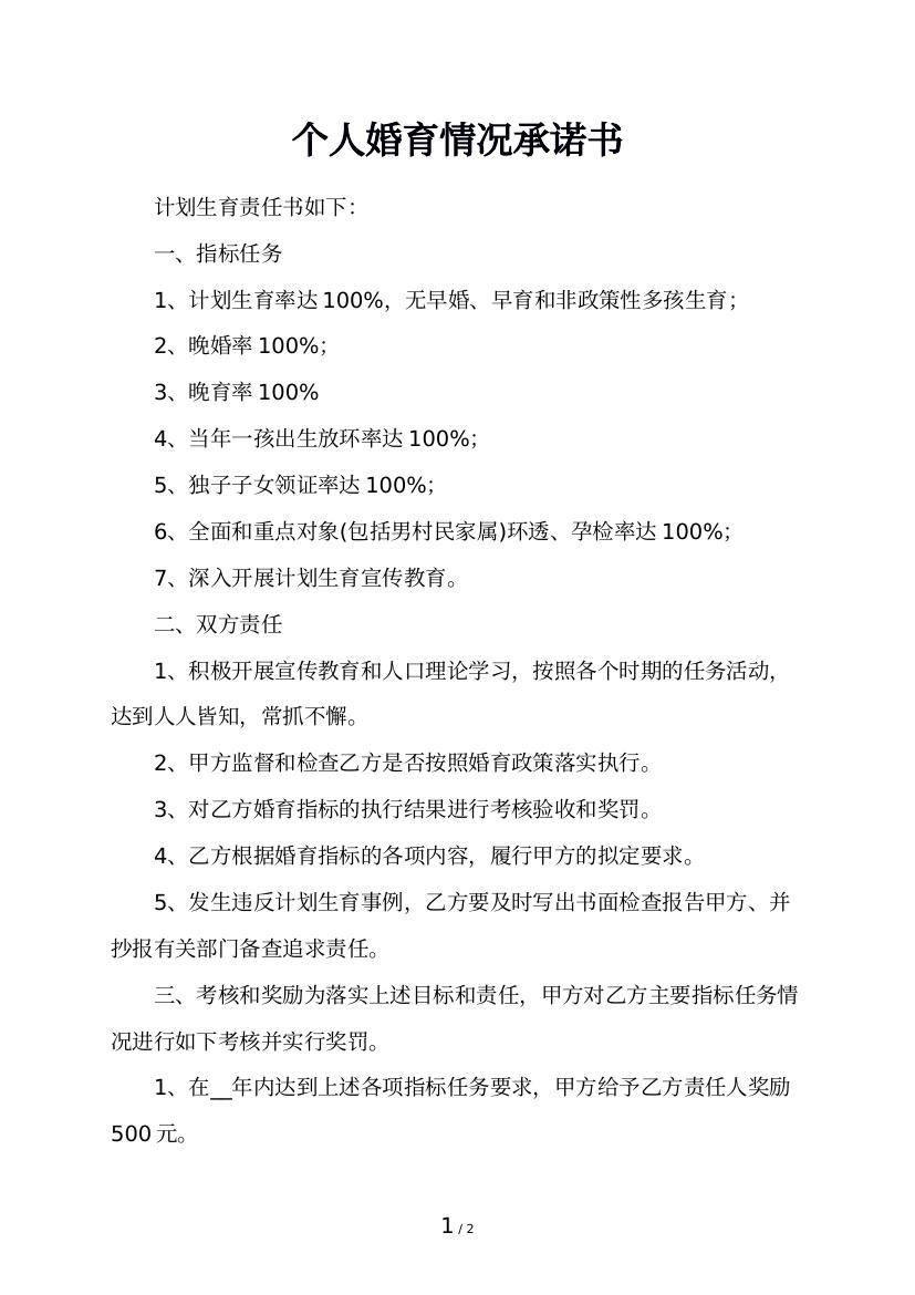 个人婚育情况承诺书