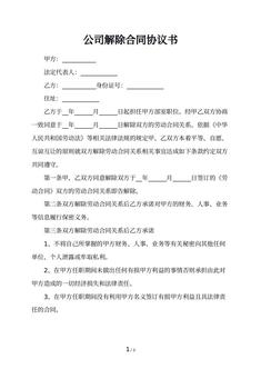 公司解除合同协议书