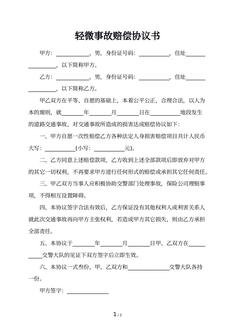 轻微事故赔偿协议书
