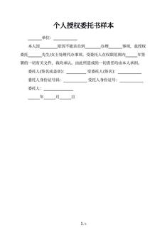 个人授权委托书样本