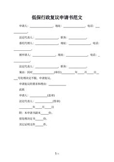 低保行政复议申请书范文
