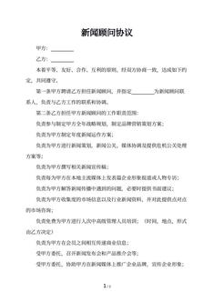新闻顾问协议