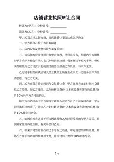 店铺营业执照转让合同
