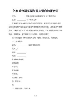 亿家益公司芜湖加盟加盟店加盟合同