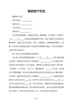 婚前财产约定