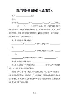 医疗纠纷调解协议书通用范本