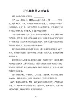 开办零售药店申请书