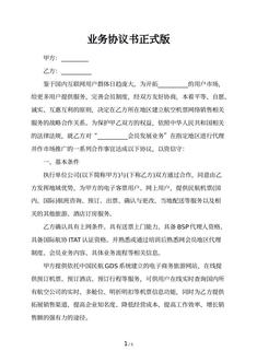业务协议书正式版