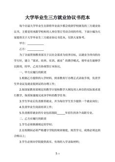 大学毕业生三方就业协议书范本