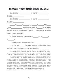  保险公司作被告的交通事故赔偿的范文