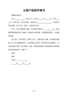 五保户低保申请书