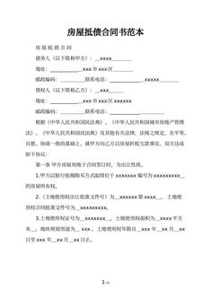 房屋抵债合同书范本