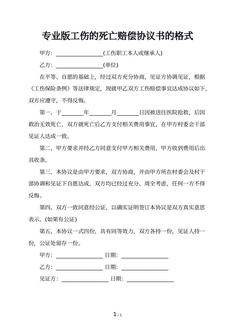 专业版工伤的死亡赔偿协议书的格式