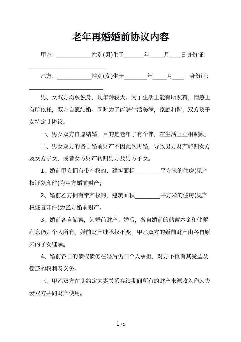 老年再婚婚前协议内容