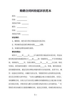 购销合同纠纷起诉状范本