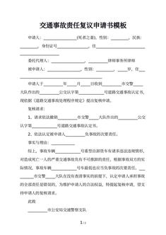 交通事故责任复议申请书模板
