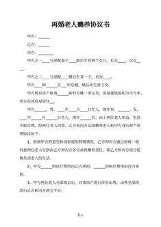 再婚老人赡养协议书