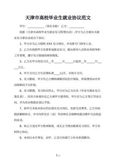 天津市高校毕业生就业协议范文
