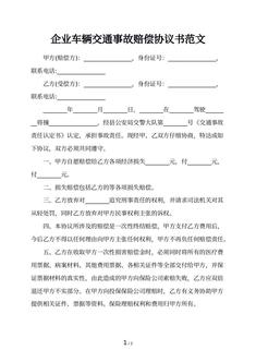 企业车辆交通事故赔偿协议书范文
