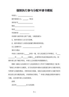 强制执行参与分配申请书模板