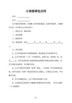 小卖部承包合同