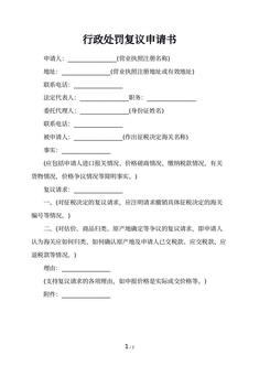行政处罚复议申请书
