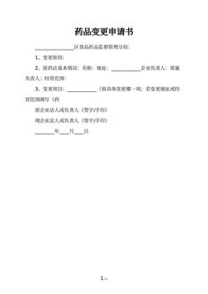 药品变更申请书