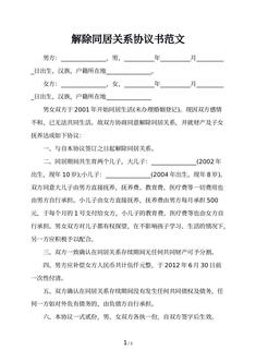 解除同居关系协议书范文