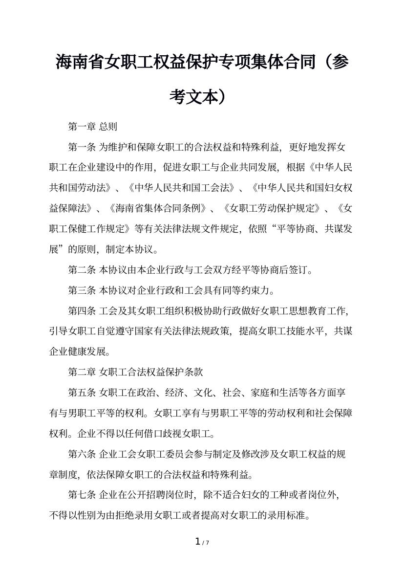 海南省女职工权益保护专项集体合同（参考文本）