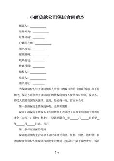 小额贷款公司保证合同范本