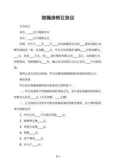 按揭房转让协议