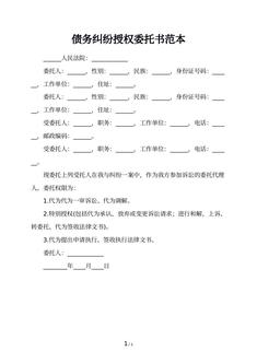 债务纠纷授权委托书范本