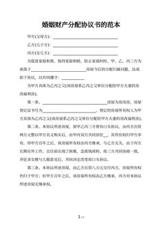 婚姻财产分配协议书的范本