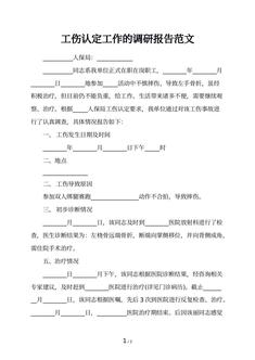 工伤认定工作的调研报告范文
