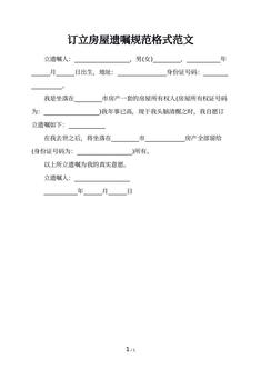 订立房屋遗嘱规范格式范文