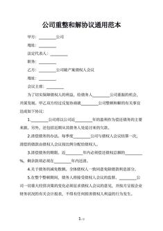 公司重整和解协议通用范本