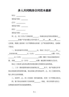 多人共同购房合同范本最新