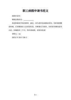 职工病假申请书范文