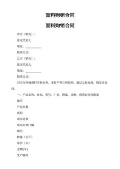 面料购销合同