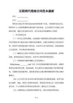 互联网代理商合同范本最新