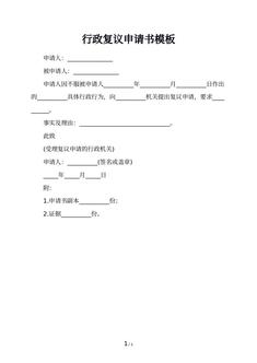 行政复议申请书模板