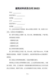 建筑材料供货合同2022