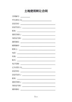 土地使用转让合同