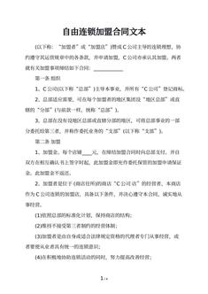 自由连锁加盟合同文本