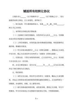 铺面所有权转让协议