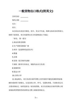 一般货物出口格式(附英文)