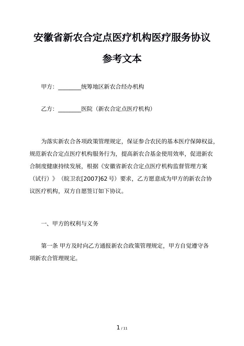 安徽省新农合定点医疗机构医疗服务协议参考文本