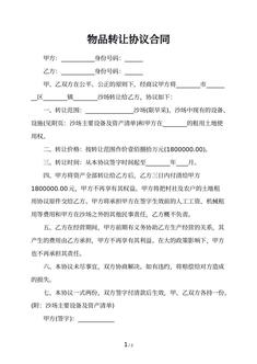 物品转让协议合同